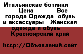 Итальянские ботинки Ash  › Цена ­ 4 500 - Все города Одежда, обувь и аксессуары » Женская одежда и обувь   . Красноярский край